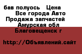  Baw бав полуось › Цена ­ 1 800 - Все города Авто » Продажа запчастей   . Амурская обл.,Благовещенск г.